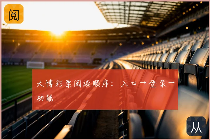 大博彩票阅读顺序：入口→登录→功能