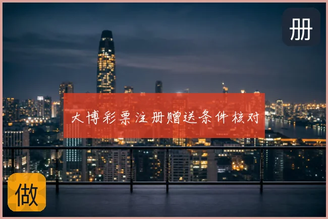 大博彩票注册赠送条件核对
