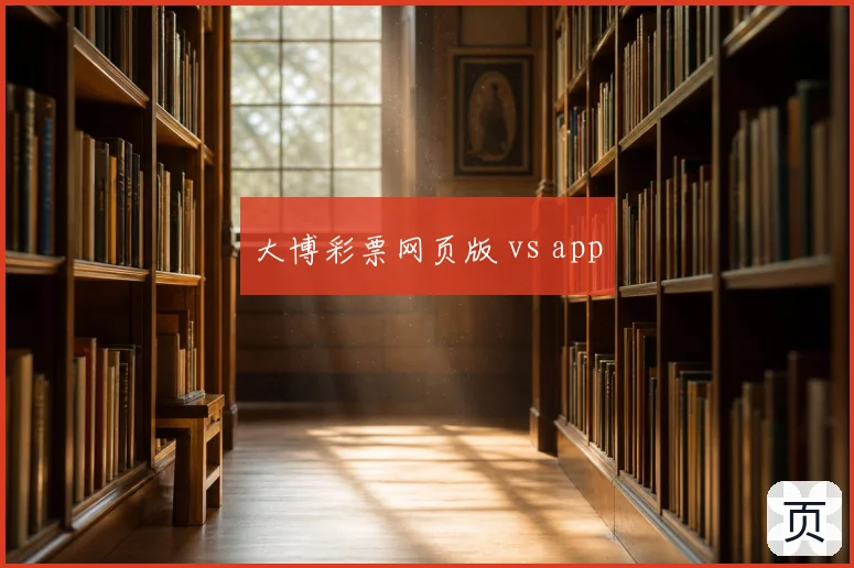 大博彩票网页版 vs app