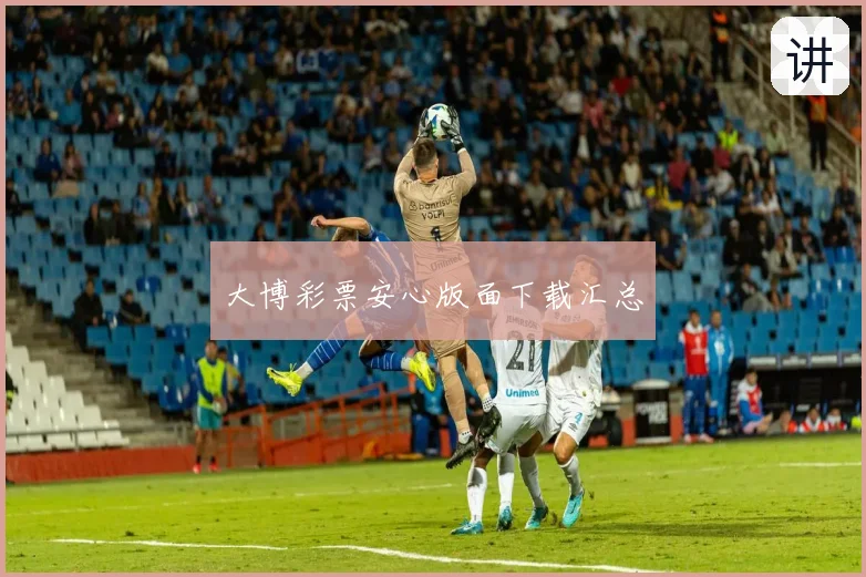 大博彩票安心版面下载汇总