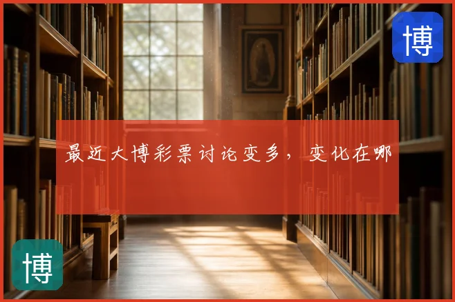 最近大博彩票讨论变多，变化在哪