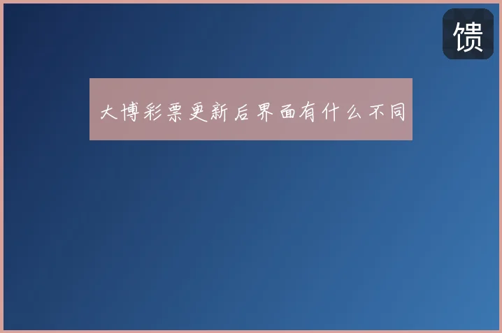 大博彩票更新后界面有什么不同