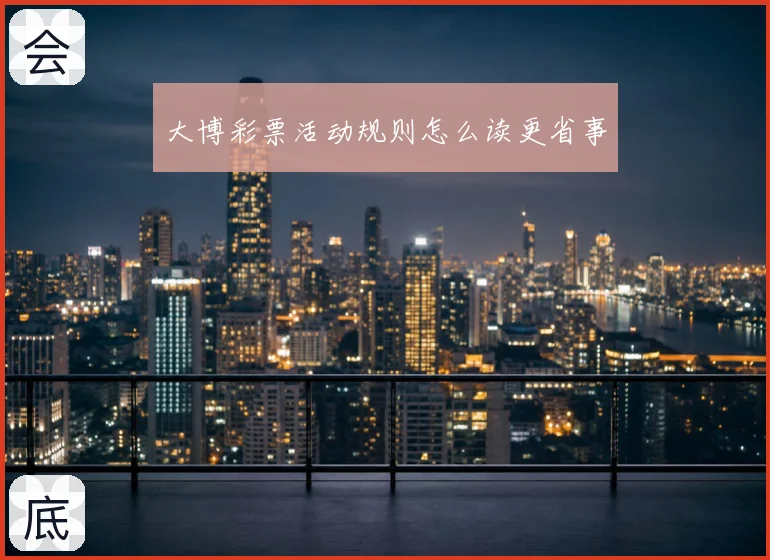 大博彩票活动规则怎么读更省事