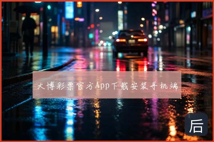大博彩票官方App下载安装手机端